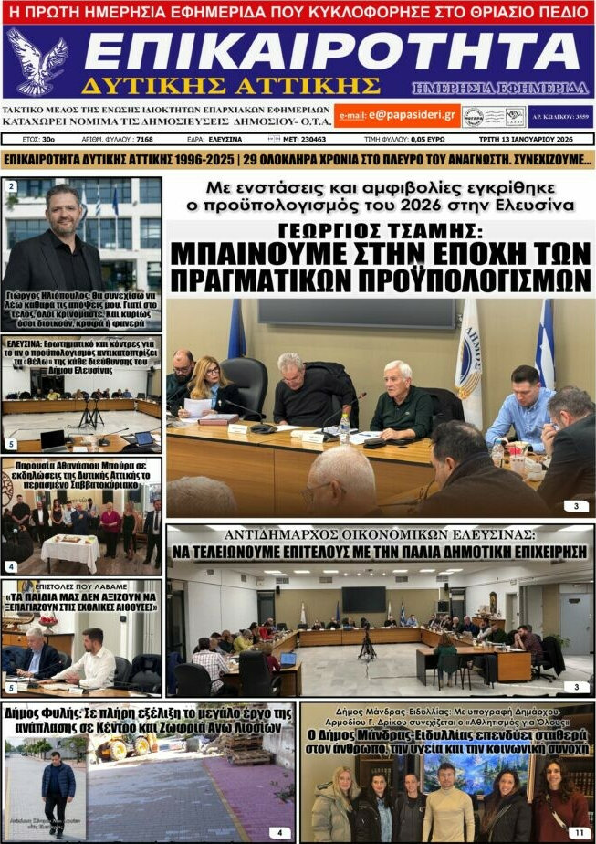 Επικαιρότητα Δ. Αττικής
