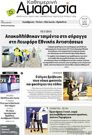 Πρωτοσέλιδο Καθημερινή Αμαρυσία