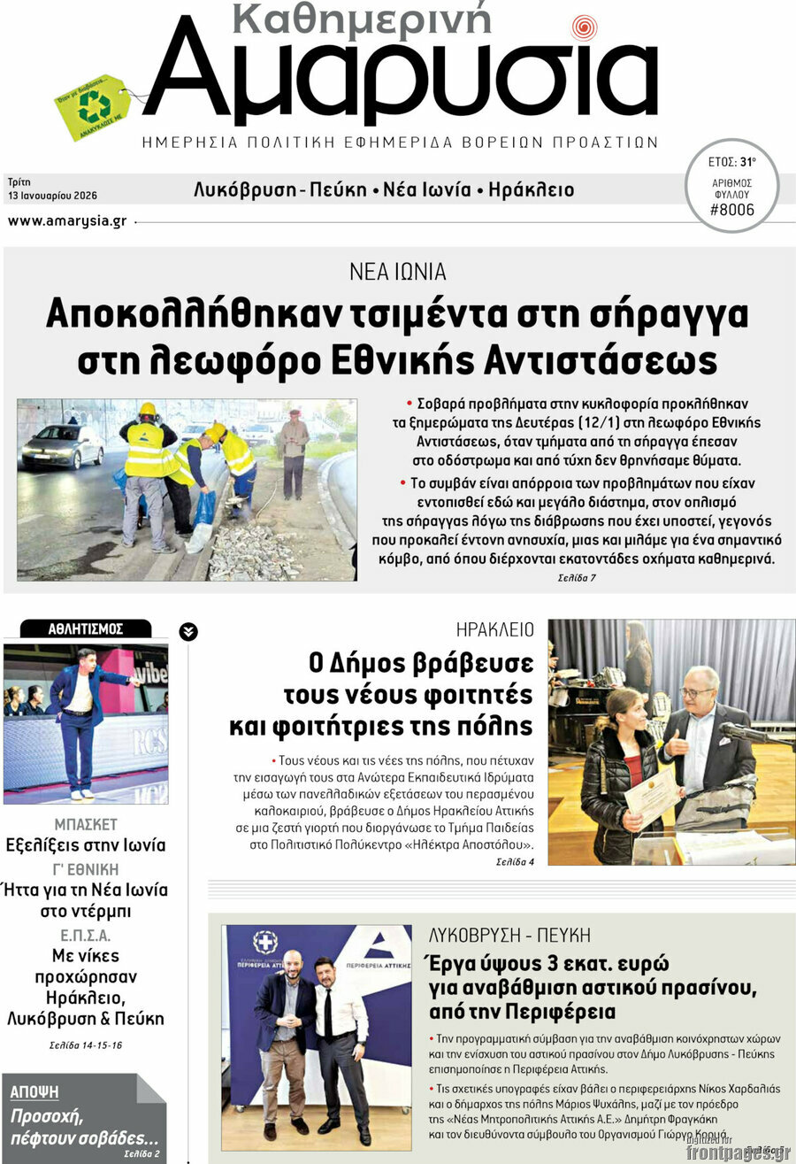 Καθημερινή Αμαρυσία