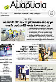 /Καθημερινή Αμαρυσία