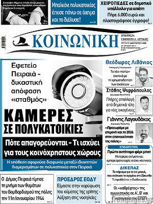 Πρωτοσέλιδο Κοινωνική