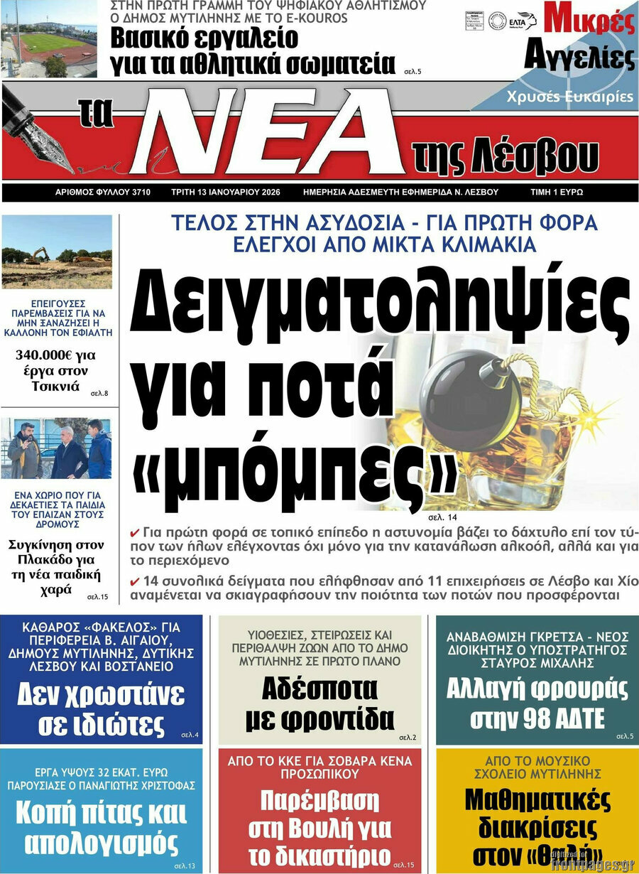 Νέα της Λέσβου