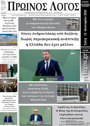 Πρωτοσέλιδο Πρωινός Λόγος