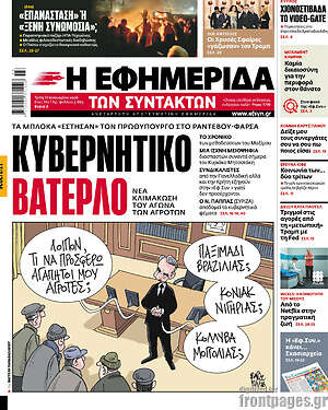 Η εφημερίδα των συντακτών: Κυβερνητικό βατερλό