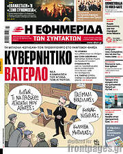 /Η εφημερίδα των συντακτών