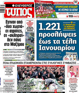 Ελεύθερος Τύπος: 1.221 προσλήψεις έως τα τέλη Ιανουαρίου