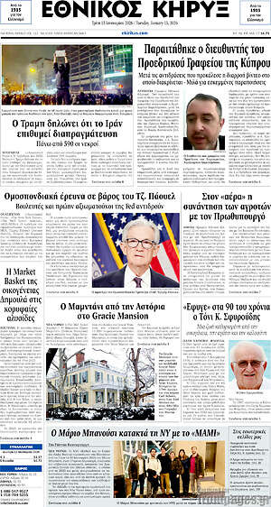 Πρωτοσέλιδο Εθνικός Κήρυξ