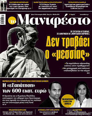 Πρωτοσέλιδο εφημερίδας Manifesto - protoselida