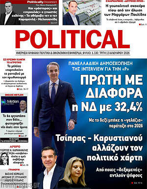 Πρωτοσέλιδο εφημερίδας Political - protoselida