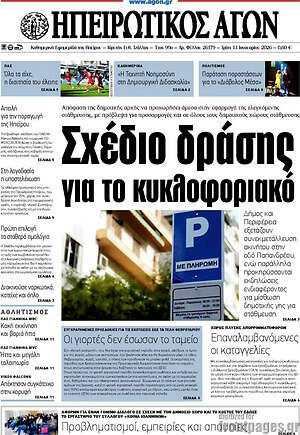 Πρωτοσέλιδο Ηπειρωτικός Αγών