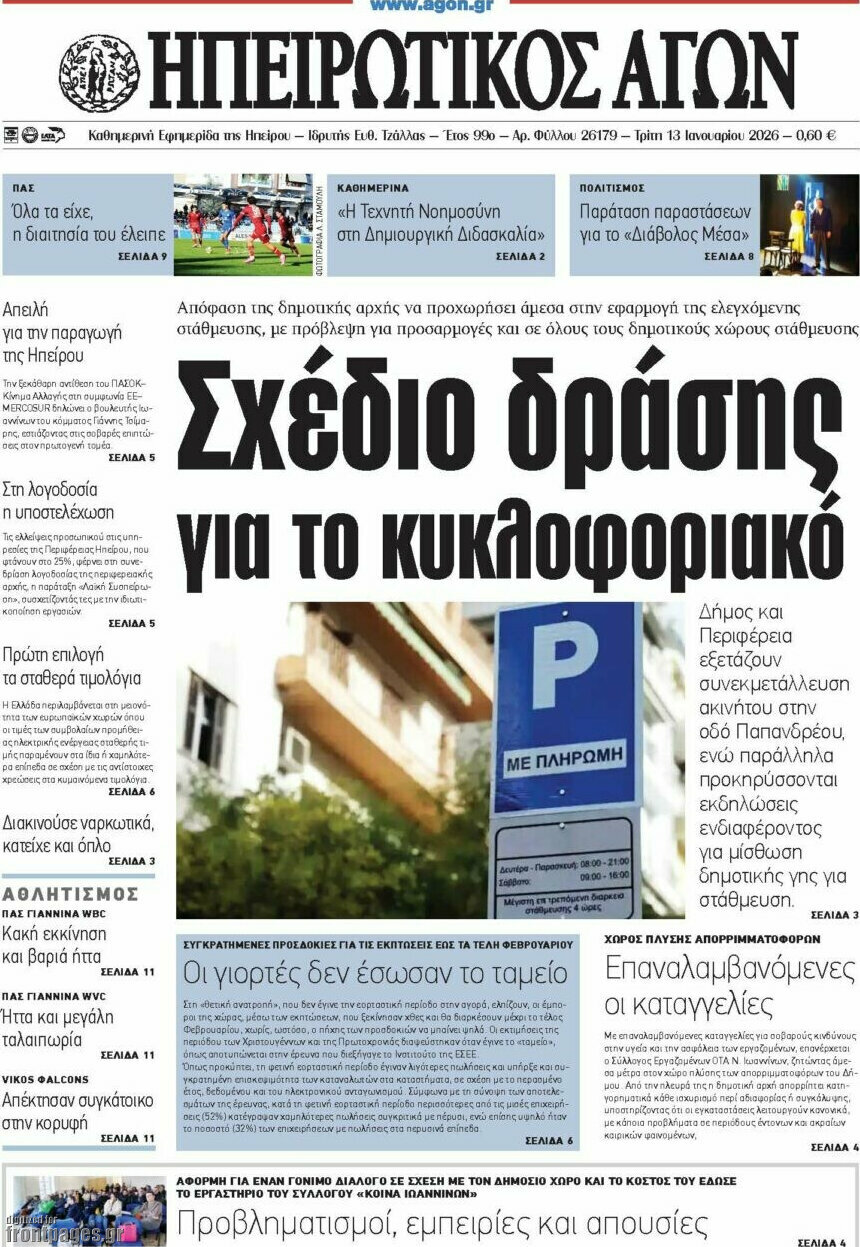 Ηπειρωτικός Αγών