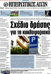 /Ηπειρωτικός Αγών
