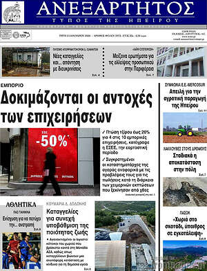 Πρωτοσέλιδο Ανεξάρτητος