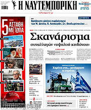 /Η Ναυτεμπορική