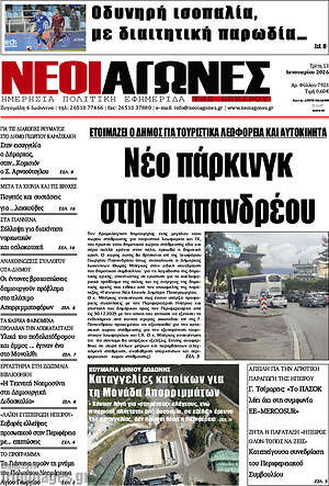 Πρωτοσέλιδο Νέοι Αγώνες