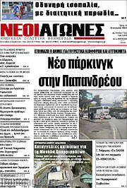 /Νέοι Αγώνες