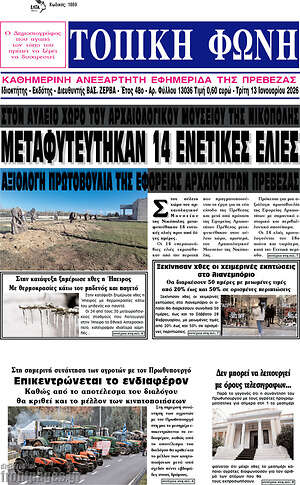 Πρωτοσέλιδο Τοπική Φωνή