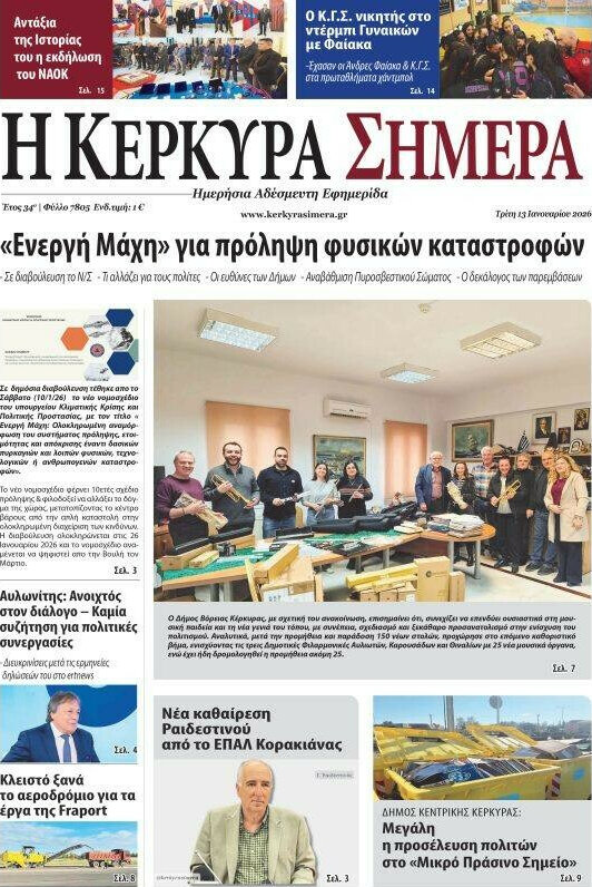 Η Κέρκυρα Σήμερα