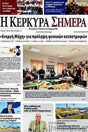 /Η Κέρκυρα Σήμερα