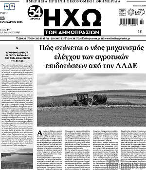 Πρωτοσέλιδο Ηχώ των Δημοπρασιών