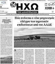 /Ηχώ των Δημοπρασιών