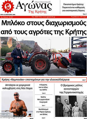 Πρωτοσέλιδο Αγώνας της Κρήτης