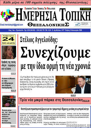 Πρωτοσέλιδο Ημερήσια Τοπική