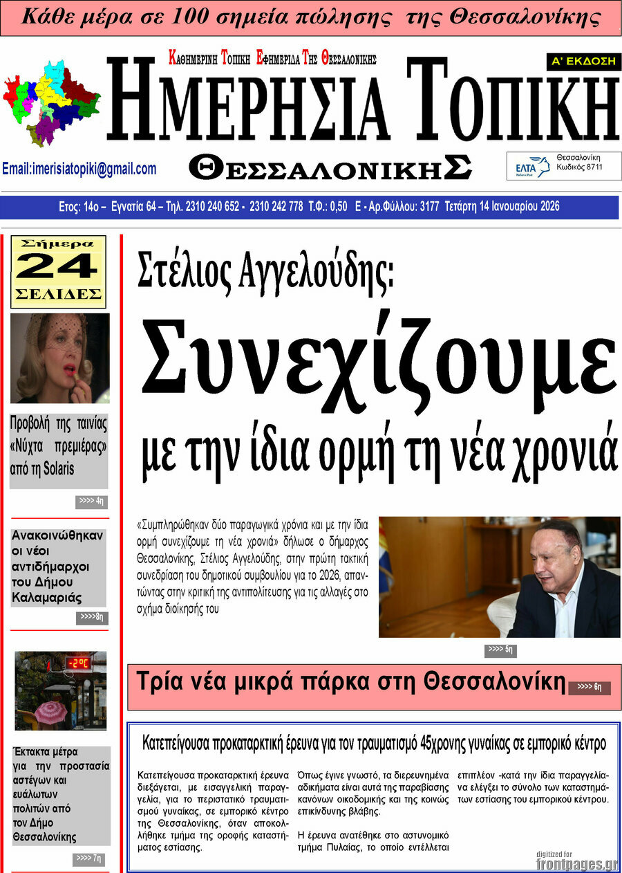 &Eta;&mu;&epsilon;&rho;ή&sigma;&iota;&alpha; &Tau;&omicron;&pi;&iota;&kappa;ή