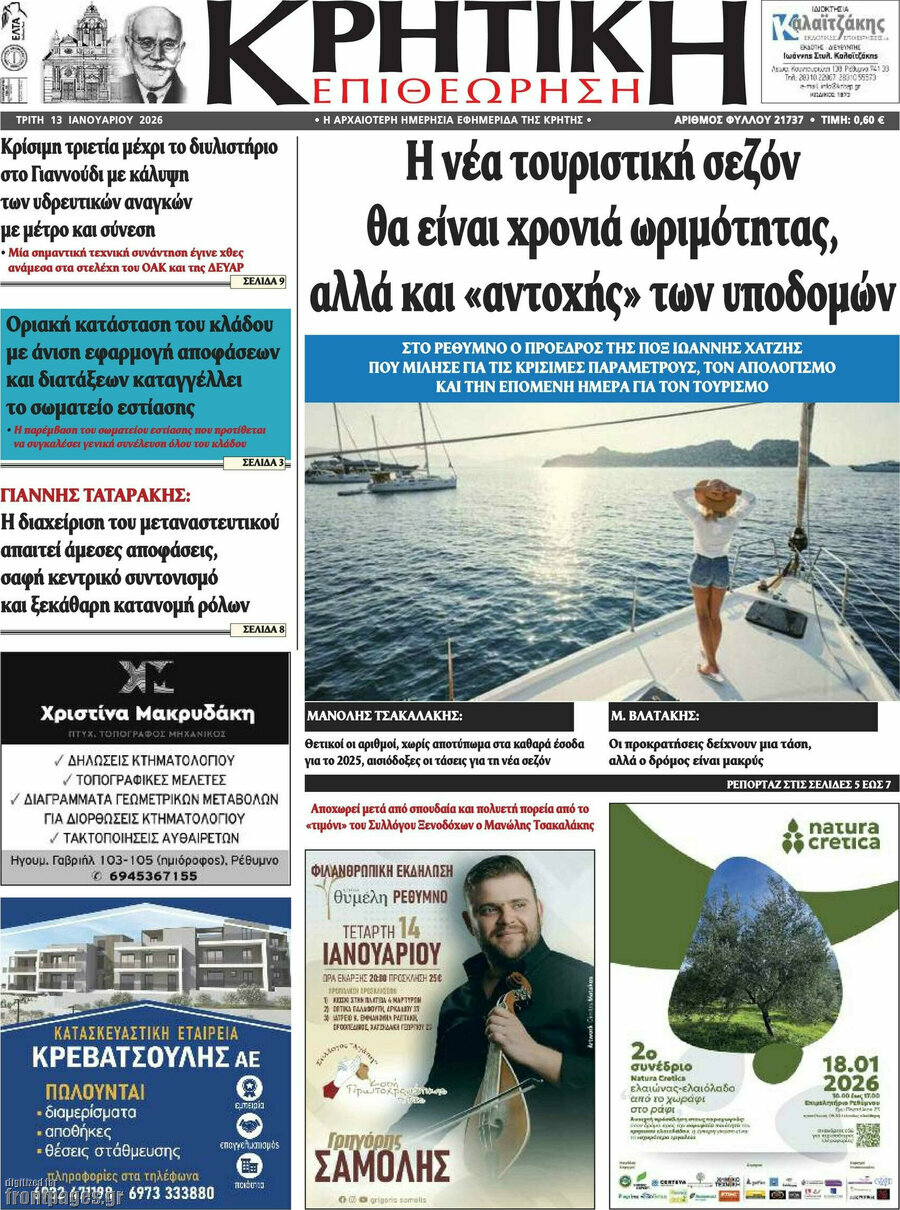 Κρητική Επιθεώρηση
