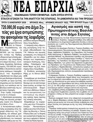 Πρωτοσέλιδο Νέα Επαρχία