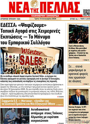 Πρωτοσέλιδο Νέα της Πέλλας
