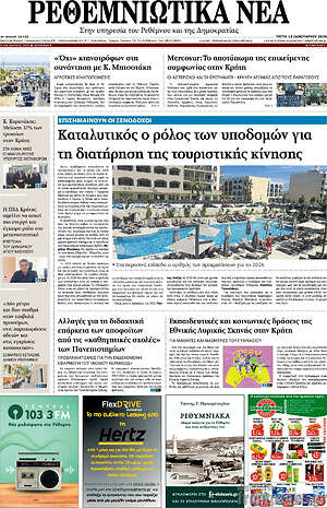 Πρωτοσέλιδο Ρεθεμνιώτικα Νέα