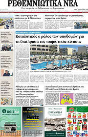 /Ρεθεμνιώτικα Νέα