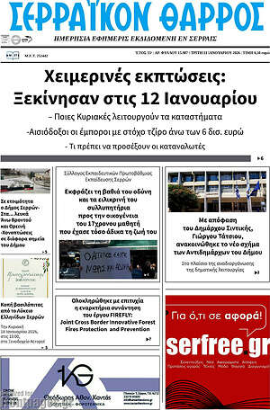 Πρωτοσέλιδο Σερραϊκόν Θάρρος
