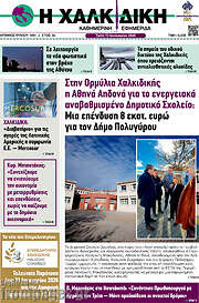/Η Χαλκιδική