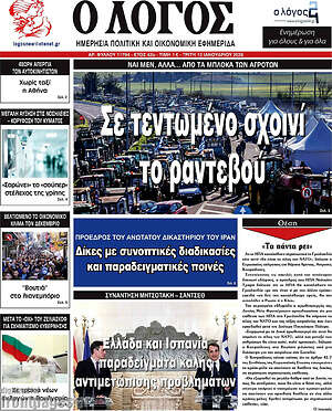 Πρωτοσέλιδο εφημερίδας Ο Λόγος - protoselida
