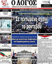 /Ο Λόγος
