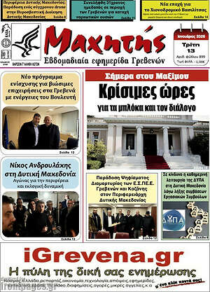 Πρωτοσέλιδο Μαχητής Γρεβενών