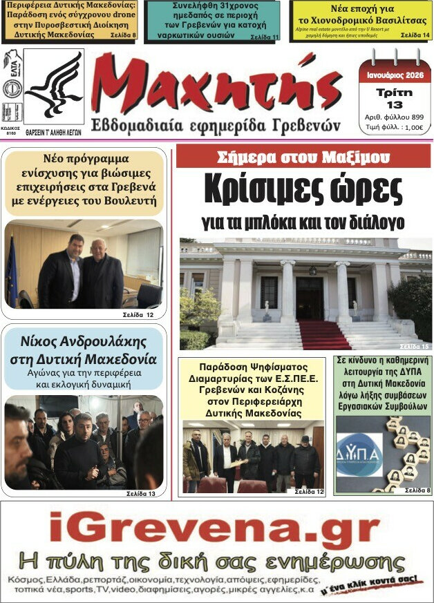 Μαχητής Γρεβενών