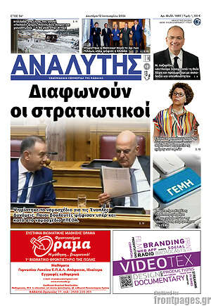 Πρωτοσέλιδο Αναλυτής