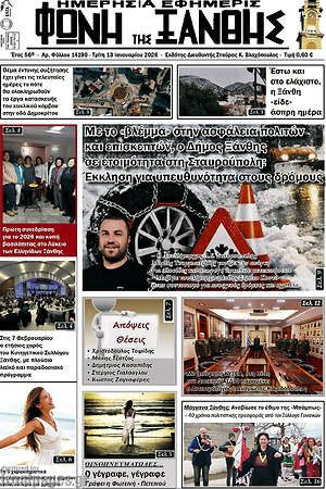 Πρωτοσέλιδο Φωνή της Ξάνθης
