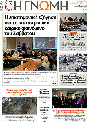 Πρωτοσέλιδο Η Γνώμη