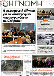 /Η Γνώμη