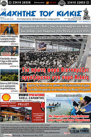 Πρωτοσέλιδο Μαχητής του Κιλκίς