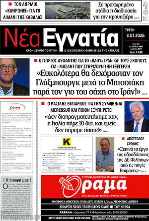 Πρωτοσέλιδο Νέα Εγνατία
