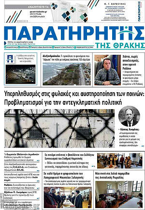 Πρωτοσέλιδο Παρατηρητής