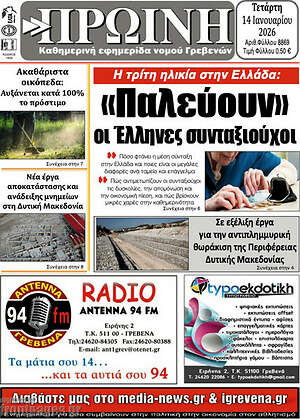 Πρωτοσέλιδο Πρωινή Γρεβενών