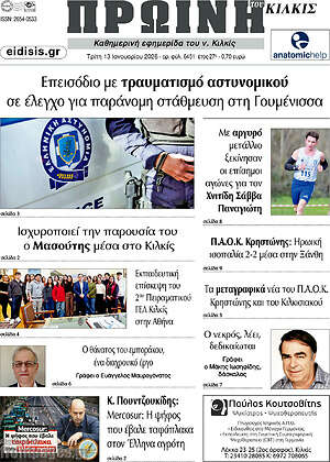Πρωτοσέλιδο Πρωινή του Κιλκίς