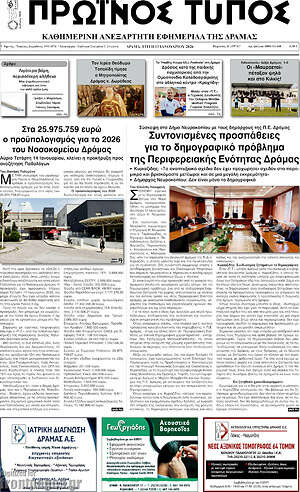Πρωτοσέλιδο Πρωινός Τύπος Δράμας