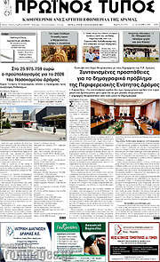 /Πρωινός Τύπος Δράμας